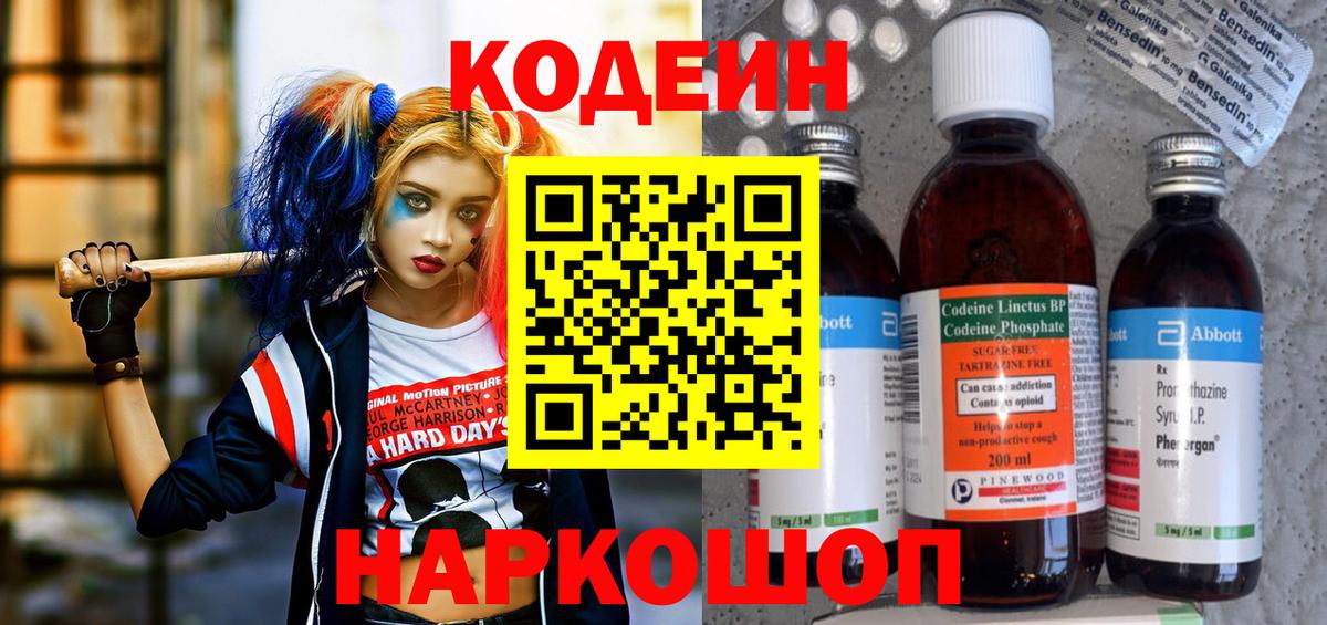 Великие Луки  Кодеин напиток Lean (лин)  Вход с VPN 